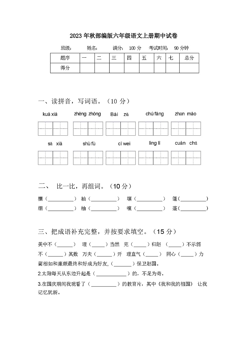 2023年秋部编版六年级语文上册期中试卷及答案01