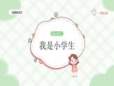 2024統(tǒng)編【新課改】語文一年（上）《我是小學(xué)生》課件（附課堂作業(yè)、音視頻）+教案（含教學(xué)反思）+字體