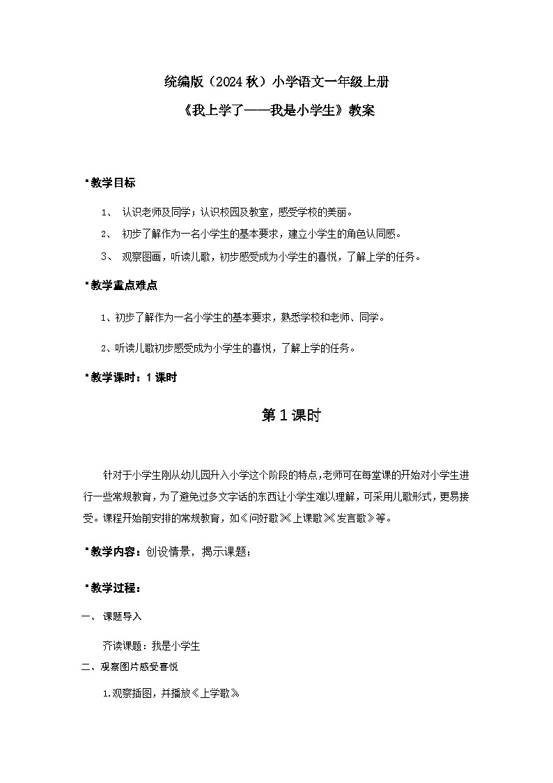 2024统编【新课改】语文一年（上）《我是小学生》课件（附课堂作业、音视频）+教案（含教学反思）+字体01