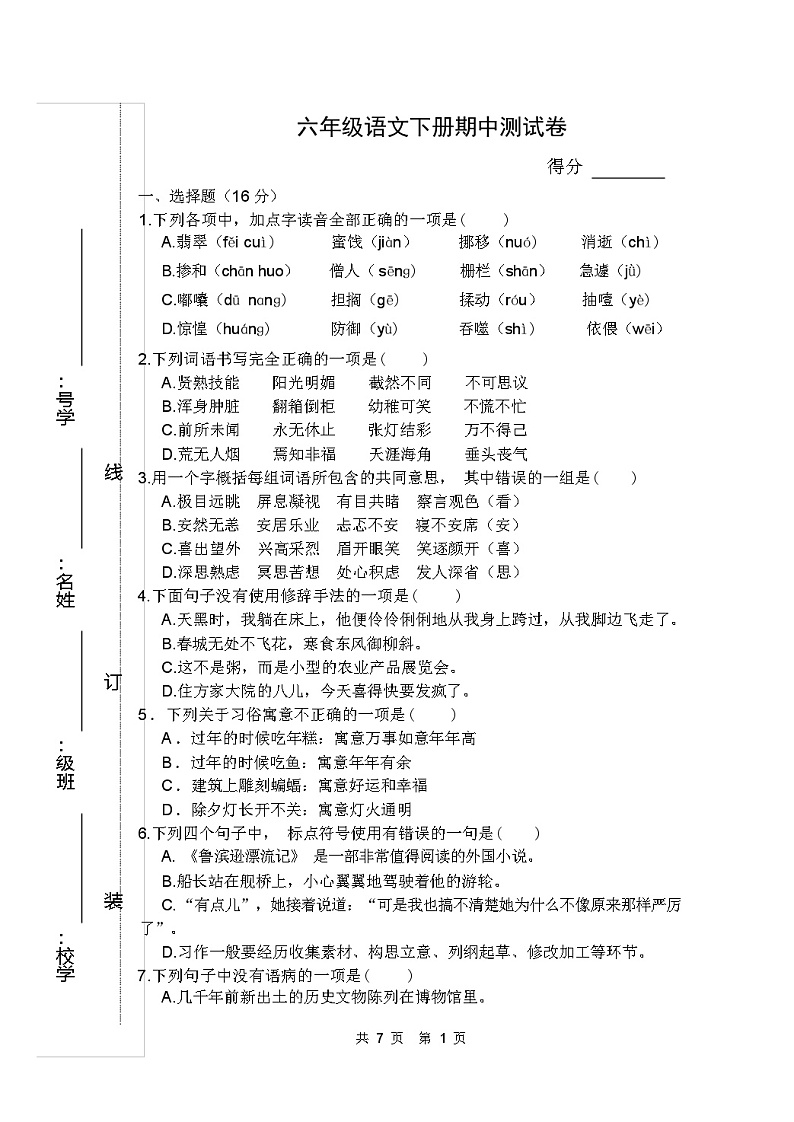 2024年春江苏南通海安市城东镇部编版六年级语文下册期中试卷（含答案）01