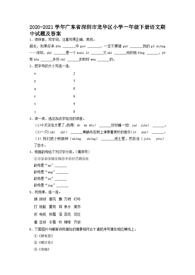 2020-2021学年广东省深圳市龙华区小学一年级下册语文期中试题及答案01