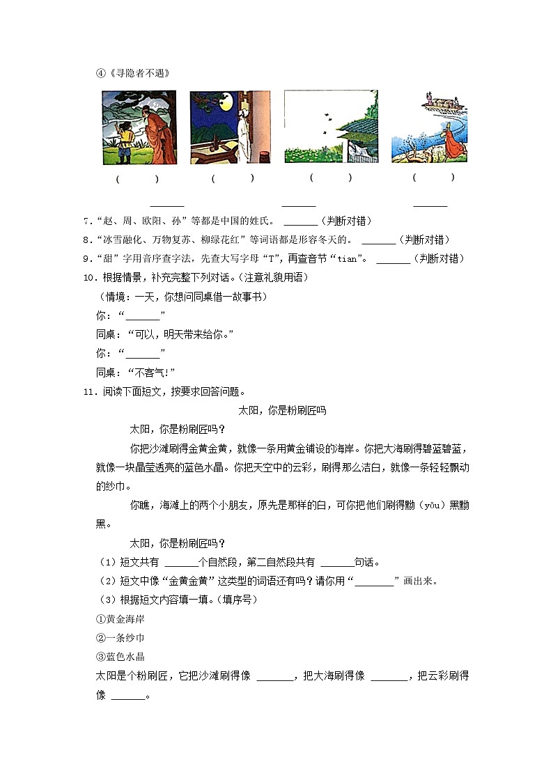 2020-2021学年广东省深圳市龙华区小学一年级下册语文期中试题及答案02