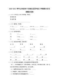 2020-2021学年山东省济宁市泗水县四年级上学期期末语文真题及答案