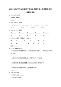 2020-2021学年山东省济宁市鱼台县四年级上学期期末语文真题及答案