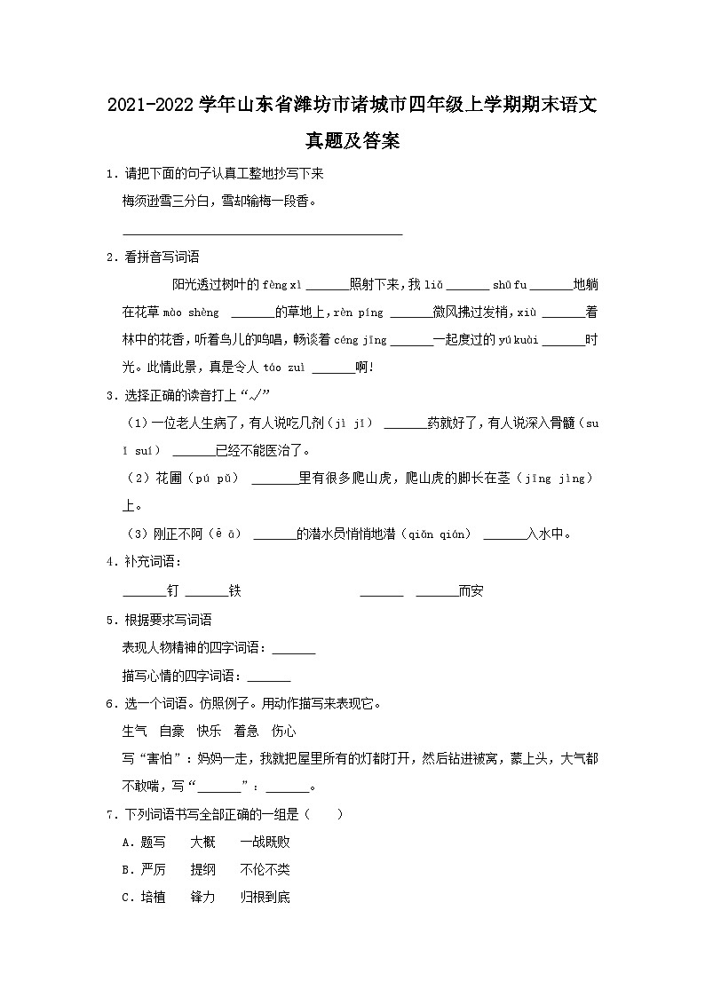 2021-2022学年山东省潍坊市诸城市四年级上学期期末语文真题及答案01