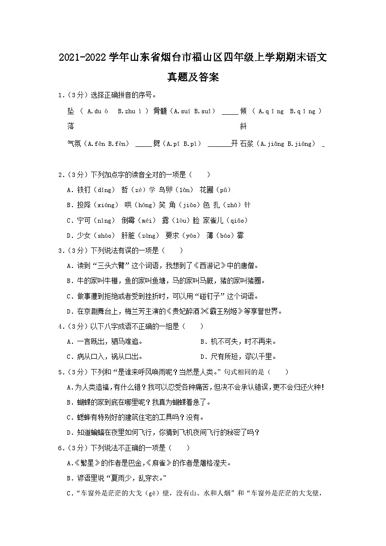 2021-2022学年山东省烟台市福山区四年级上学期期末语文真题及答案01