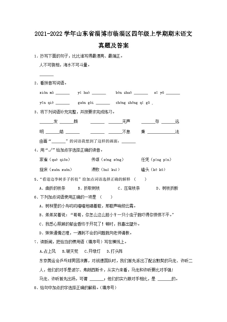 2021-2022学年山东省淄博市临淄区四年级上学期期末语文真题及答案01