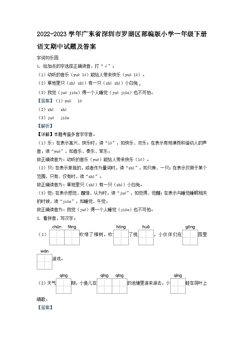 2022-2023学年广东省深圳市罗湖区部编版小学一年级下册语文期中试题及答案01