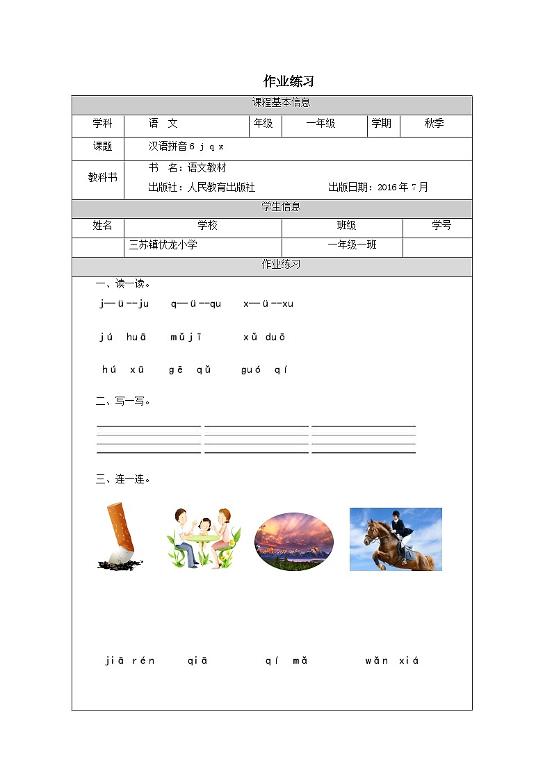 统编版小学一年级上第三单元汉语拼音6《j q x 》作业练习01