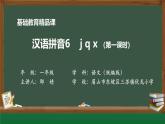 统编版小学一年级上第三单元6《j q x》PPT模板