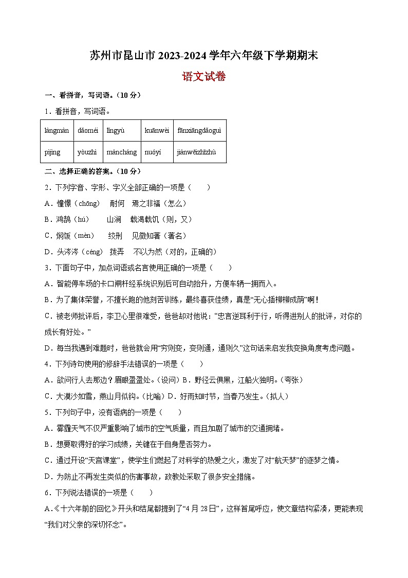 2023-2024学年江苏省苏州市昆山市六年级下册期末考试语文试卷（含答案解析）01