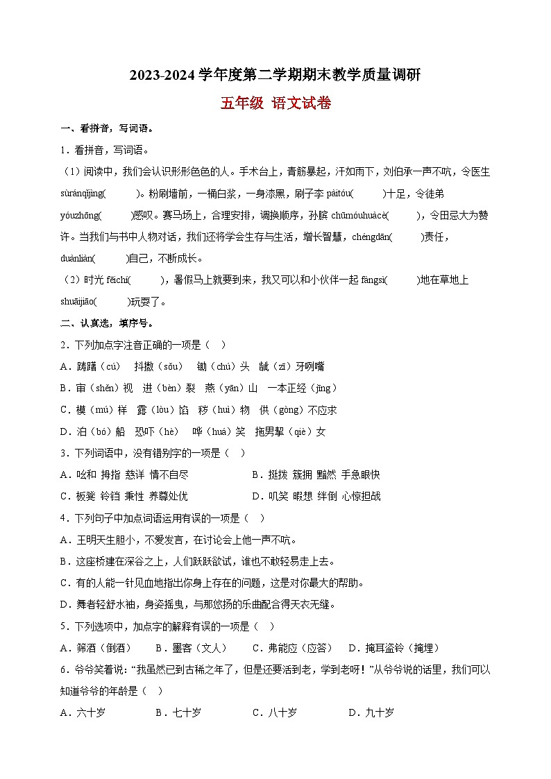 2023-2024学年江苏省宿迁市五年级下册期末考试语文试卷（含答案解析）01