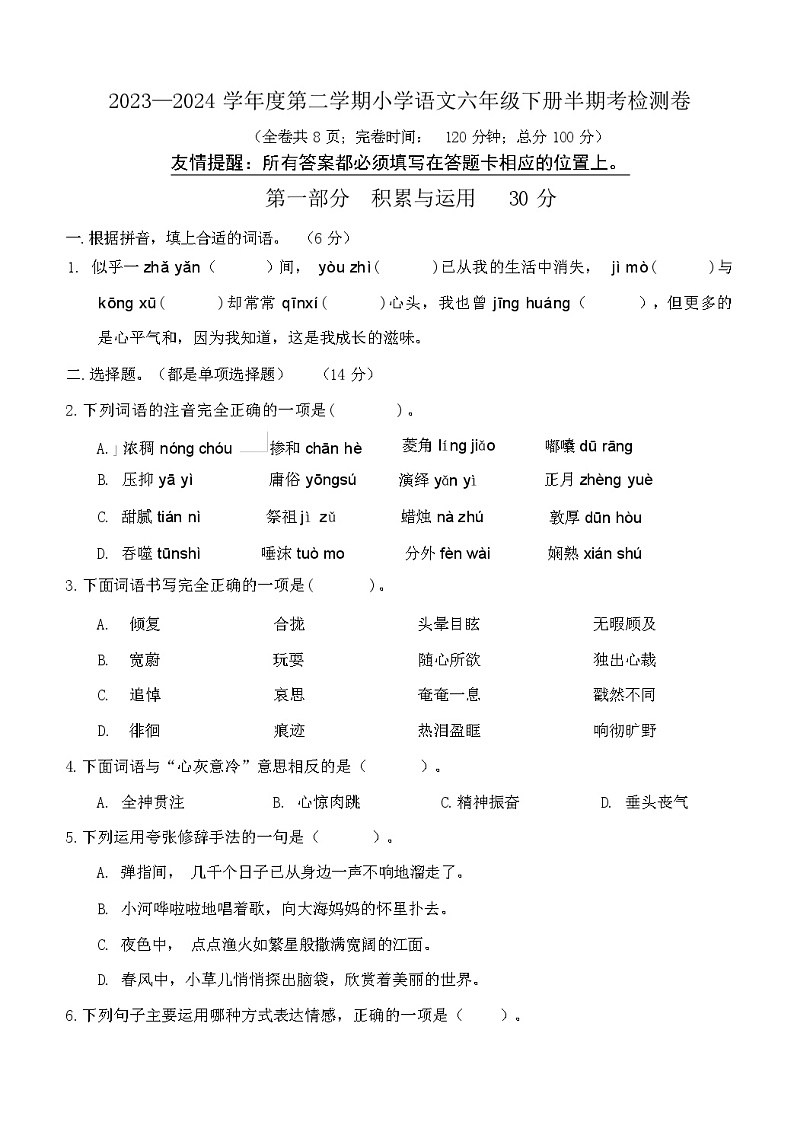 2024年春福建福州福清市部编版六年级语文下册期中试卷01