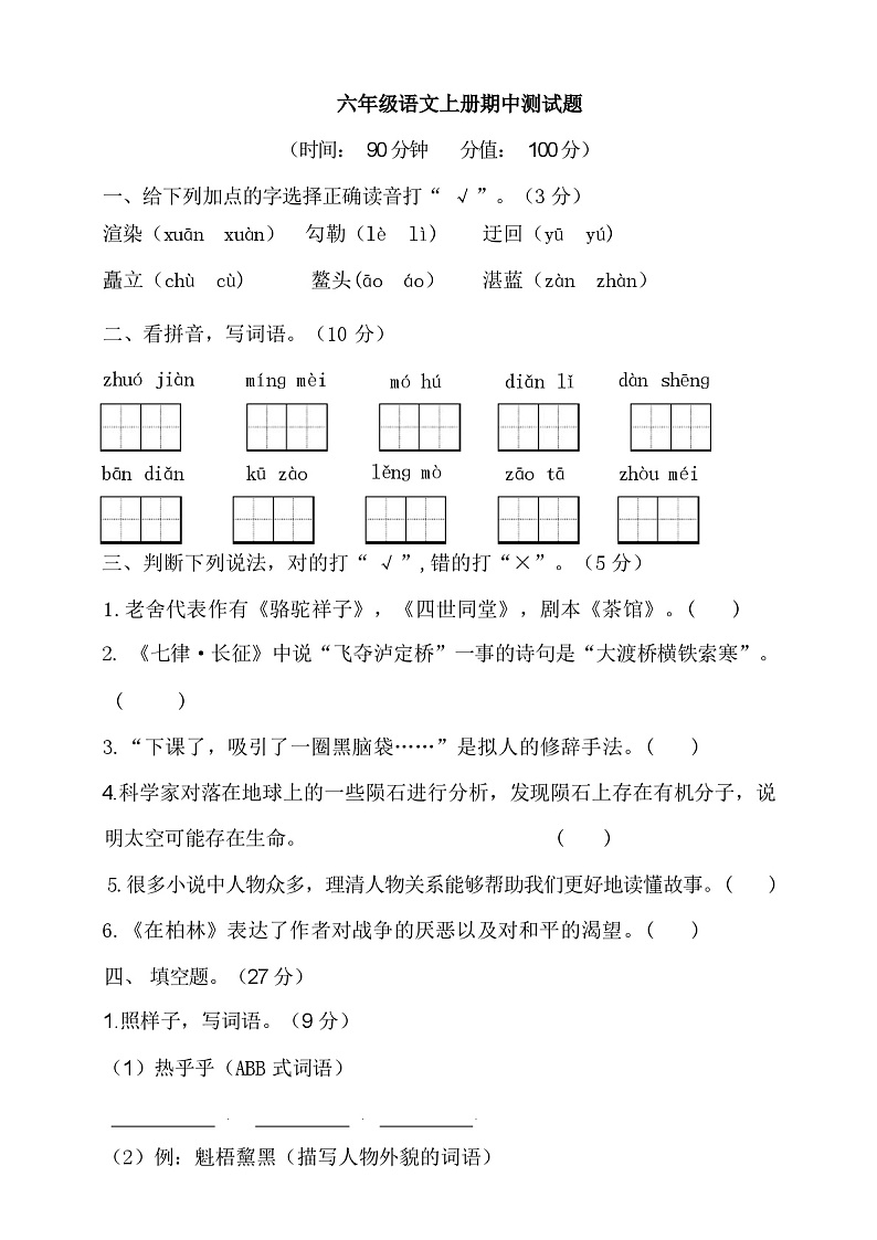部编版小学语文六年级上册期中试题含答案01