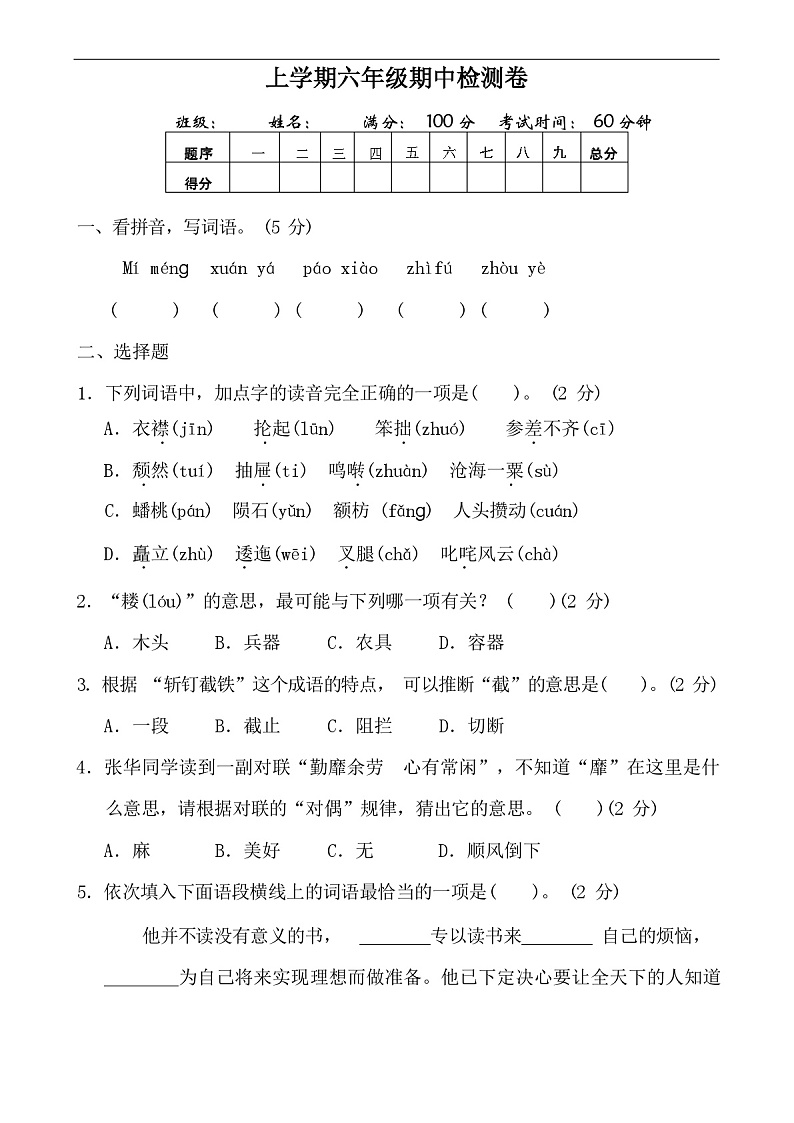 部编版小学语文六年级上册期中测试卷(含答案)01