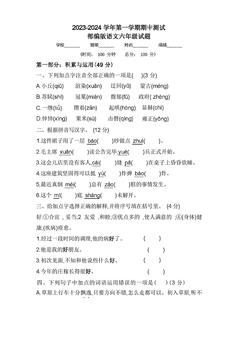 部编版语文六年级上册《期中检测试卷》含答案01