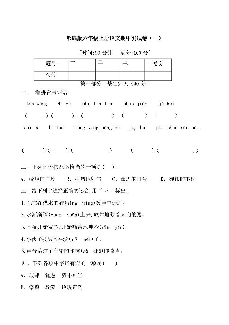 部编版六年级上册语文期中综合测试卷(一)(含答案)01