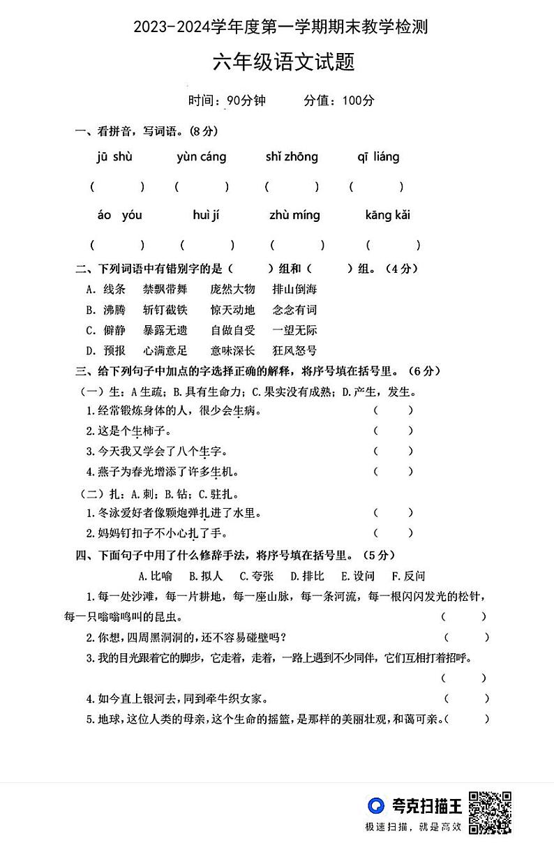陕西省咸阳市永寿县豆家镇灰家小学2023-2024学年六年级上学期期末检测语文试题01
