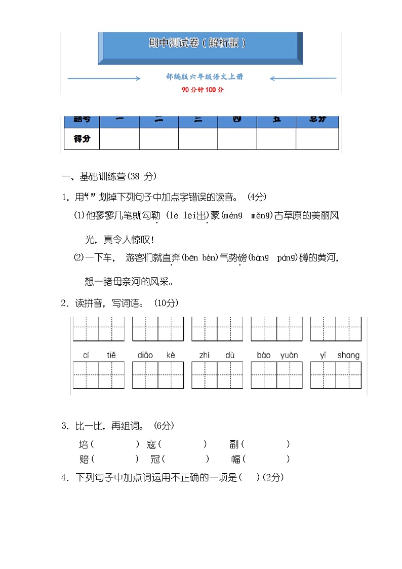 部编版六年级语文上册《期中测试卷》(附答案)01