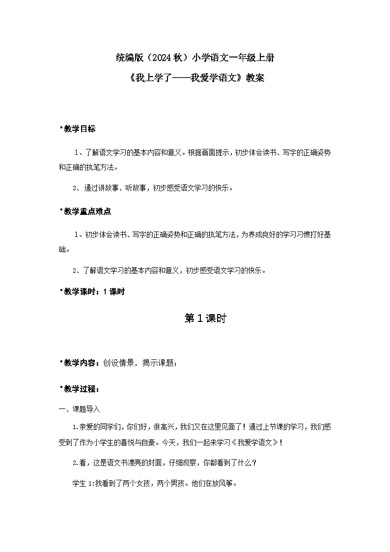 2024统编【新课改】语文一年（上）《我爱学语文》课件（附课堂作业、音视频）+教案（含教学反思）+字体01