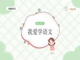 2024統(tǒng)編【新課改】語(yǔ)文一年（上）《我愛(ài)學(xué)語(yǔ)文》課件（附課堂作業(yè)、音視頻）+教案（含教學(xué)反思）+字體