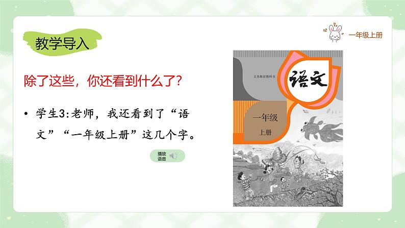 2024统编【新课改】语文一年（上）《我爱学语文》课件（附课堂作业、音视频）+教案（含教学反思）+字体05