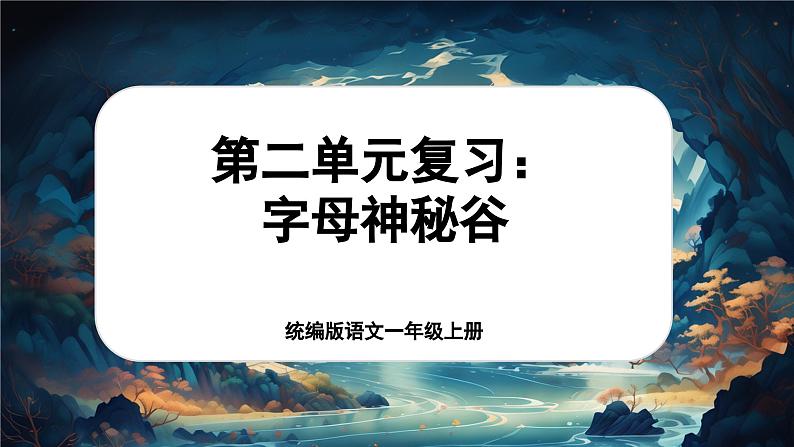 【新教材-核心素养】统编版语文一上 《第三单元复习：字母梦幻谷》课件+音视频素材01