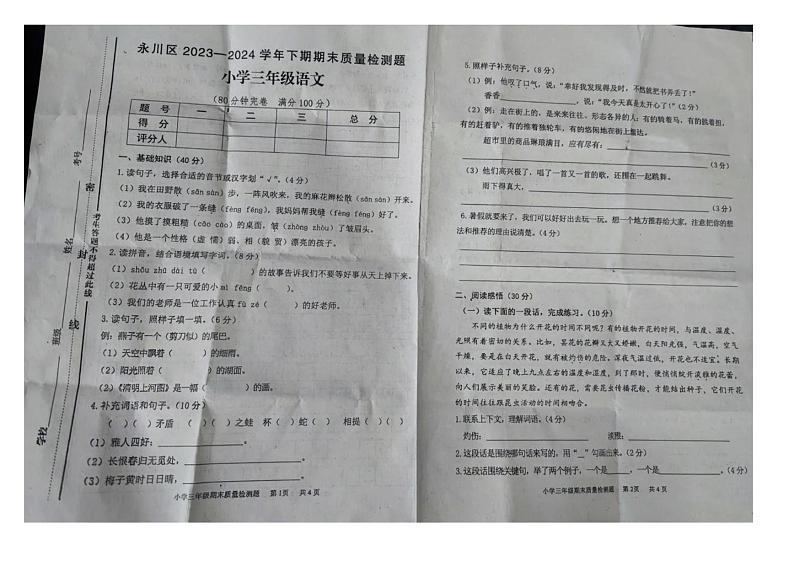 重庆市永川区2023-2024学年三年级下学期期末语文试卷01