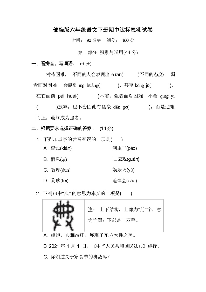 部编版六年级语文下册期中达标检测试卷(含答案)01