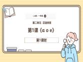 【核心素養(yǎng)】統(tǒng)編版一上語文 2.1 ɑ o e.（第一課時）課件+教案