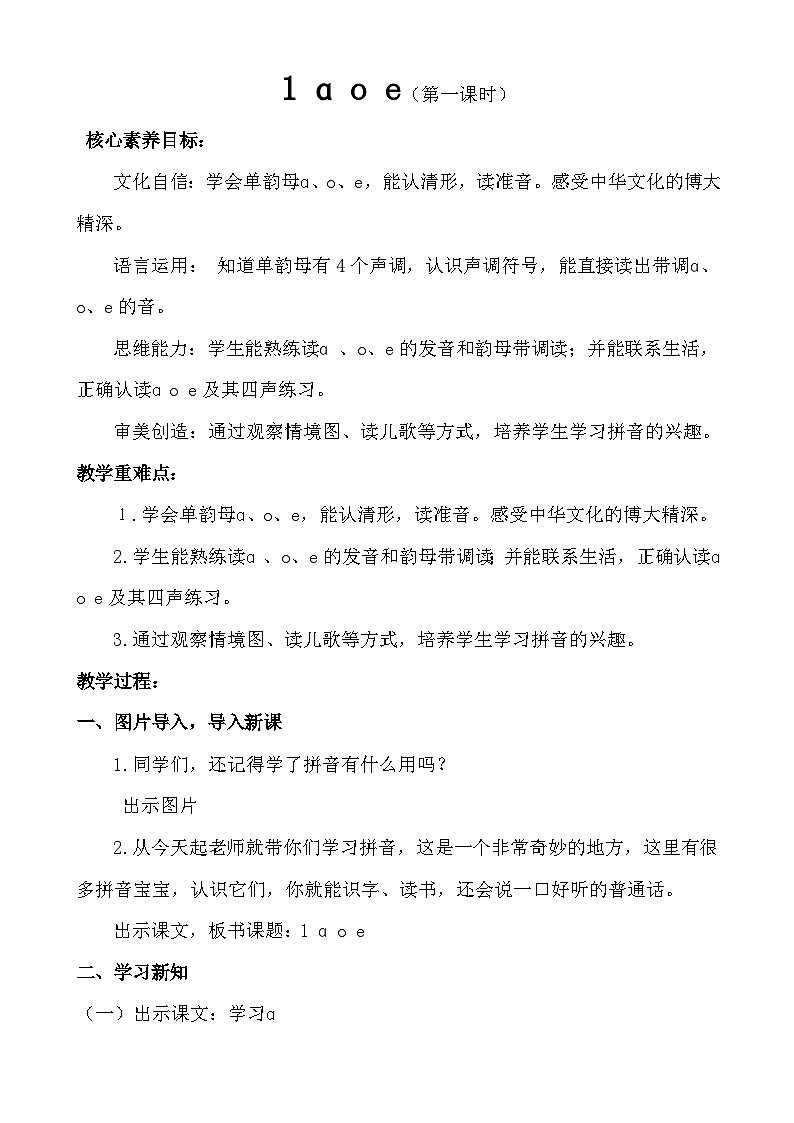 【核心素养】统编版一上语文 2.1 ɑ o e.（第一课时）课件+教案01