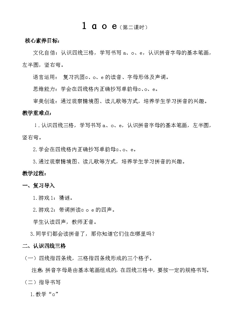 【核心素养】统编版一上语文 2.1 ɑ o e.（第二课时）课件+教案01