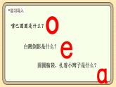 【核心素養(yǎng)】統(tǒng)編版一上語文 2.1 ɑ o e.（第二課時）課件+教案
