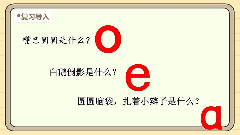 【核心素养】统编版一上语文 2.1 ɑ o e.（第二课时）课件+教案04