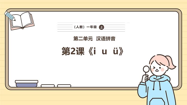 【核心素养】统编版一上语文 2.2 ｉｕü 课件+教案01