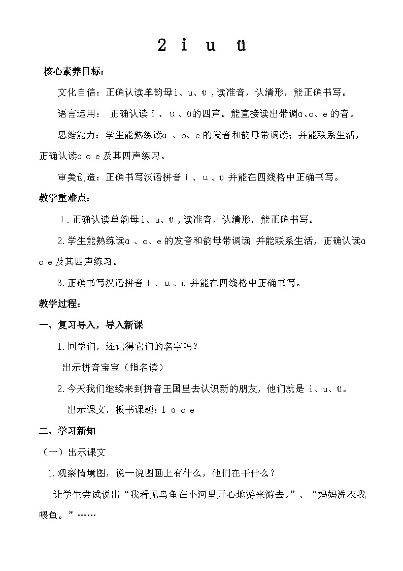 【核心素养】统编版一上语文 2.2 ｉｕü 课件+教案01