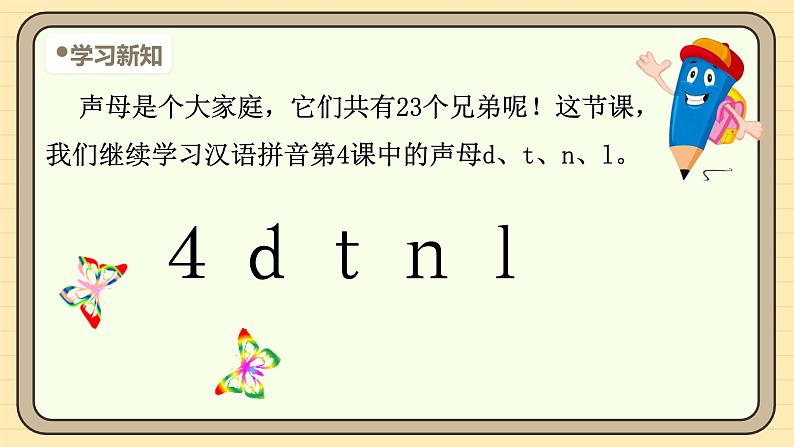 【核心素养】统编版一上语文 2.4 ｄ ｔ ｎ ｌ（第一课时）课件+教案05