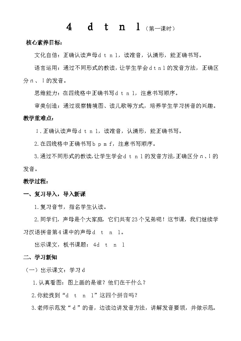 【核心素养】统编版一上语文 2.4 ｄ ｔ ｎ ｌ（第一课时）课件+教案01
