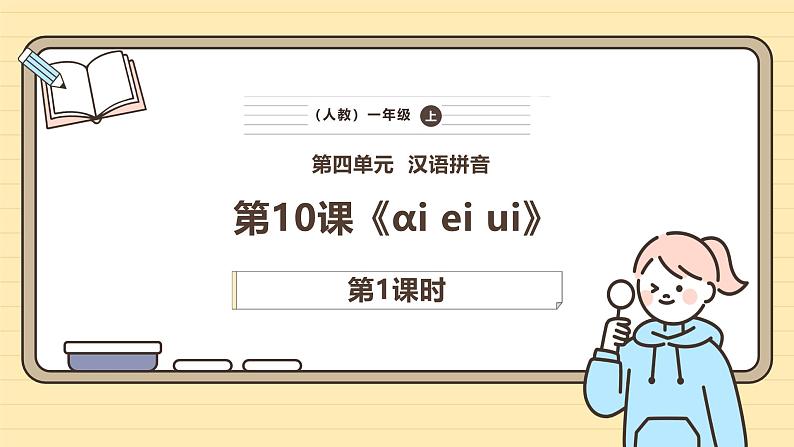 【核心素养】统编版一上语文 4.10 ɑi ei ui   第一课时 课件+教案01