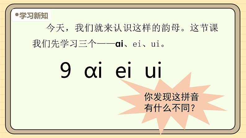 【核心素养】统编版一上语文 4.10 ɑi ei ui   第一课时 课件+教案05