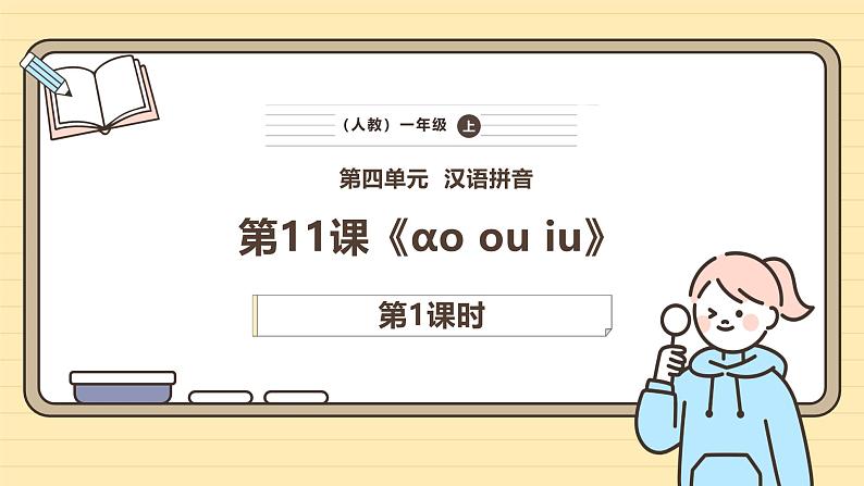 【核心素养】统编版一上语文 4.11 ɑo ou iu（第一课时）    课件+教案01