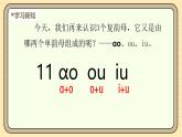 【核心素養(yǎng)】統(tǒng)編版一上語文 4.11 ɑo ou iu（第一課時）    課件+教案