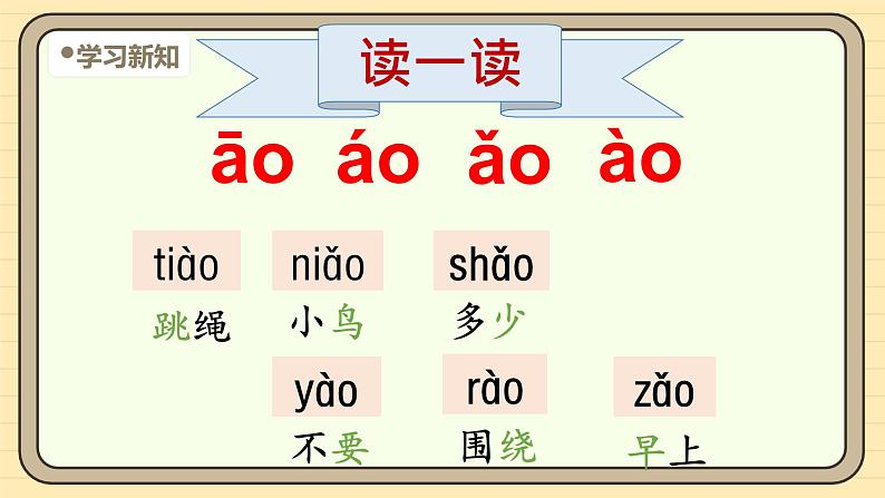 【核心素养】统编版一上语文 4.11 αo ou iu（第二课时）课件+教案06