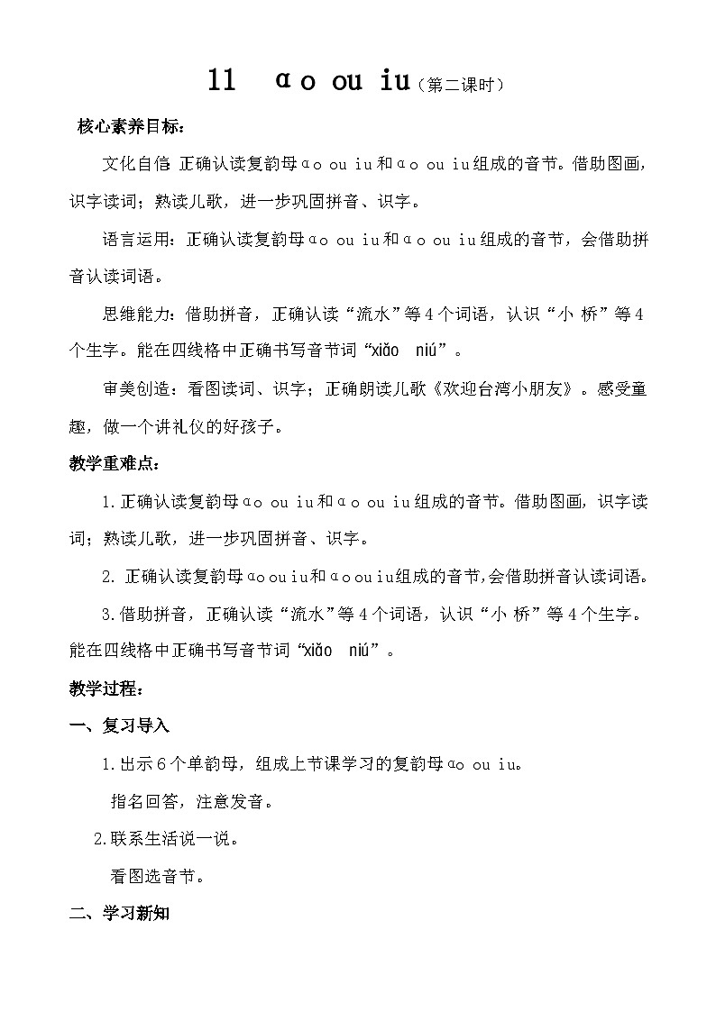 【核心素养】统编版一上语文 4.11 αo ou iu（第二课时）课件+教案01