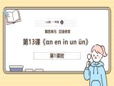 【核心素养】统编版一上语文 4.13 αn en in un ün（第一课时）课件+教案