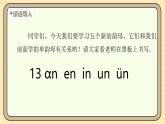【核心素养】统编版一上语文 4.13 αn en in un ün（第一课时）课件+教案