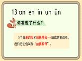 【核心素养】统编版一上语文 4.13 αn en in un ün（第一课时）课件+教案