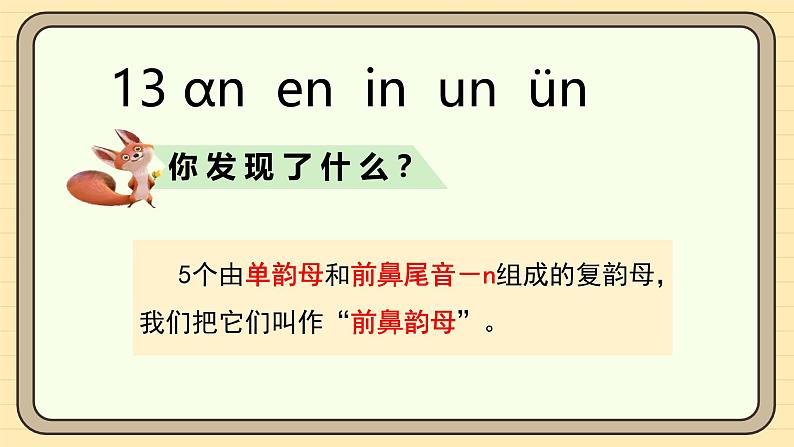 【核心素养】统编版一上语文 4.13 αn en in un ün（第一课时）课件+教案05