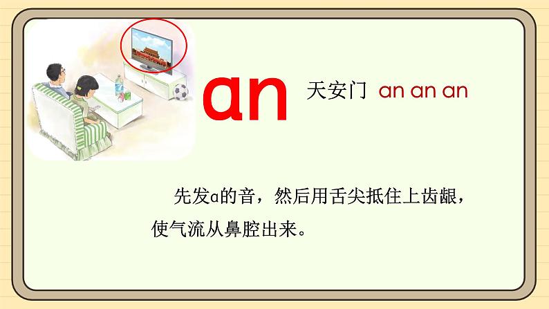 【核心素养】统编版一上语文 4.13 αn en in un ün（第一课时）课件+教案08