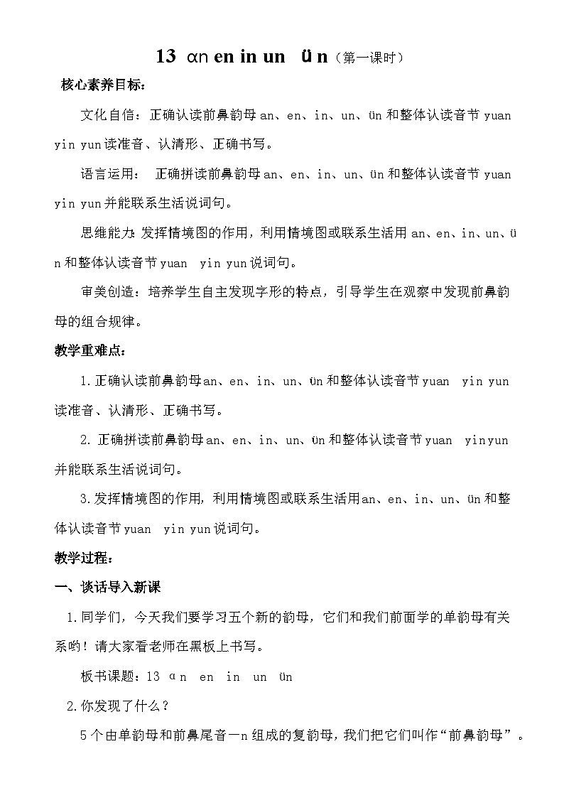 【核心素养】统编版一上语文 4.13 αn en in un ün（第一课时）课件+教案01